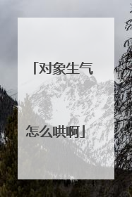 对象生气怎么哄啊