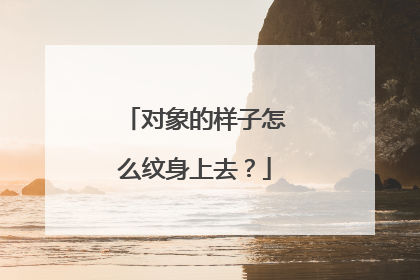 对象的样子怎么纹身上去？