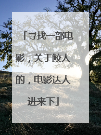 寻找一部电影，关于鲛人的，电影达人进来下