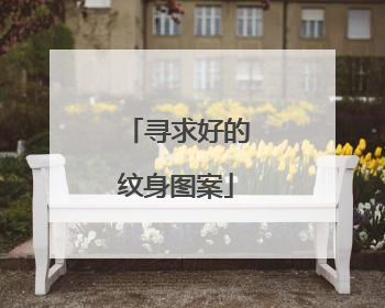 寻求好的纹身图案