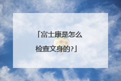 富士康是怎么检查文身的?