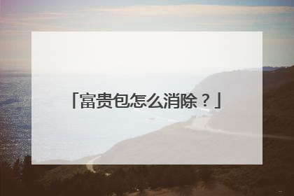 富贵包怎么消除?