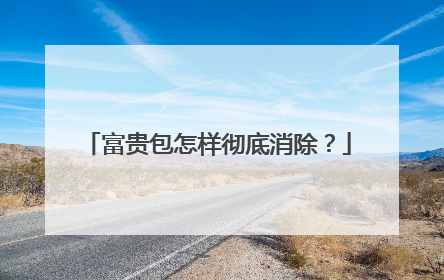 富贵包怎样彻底消除?