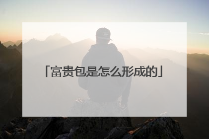 富贵包是怎么形成的