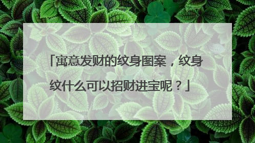 寓意发财的纹身图案,纹身纹什么可以招财进宝呢?
