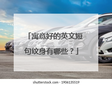 寓意好的英文短句纹身有哪些？