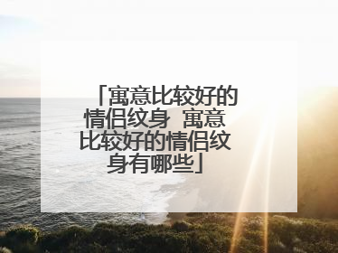 寓意比较好的情侣纹身 寓意比较好的情侣纹身有哪些