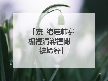 寮�绾硅韩搴楄禋涓嶈禋閽� 锛燂紵