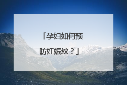 孕妇如何预防妊娠纹？