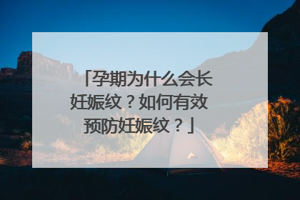 孕期为什么会长妊娠纹？如何有效预防妊娠纹？