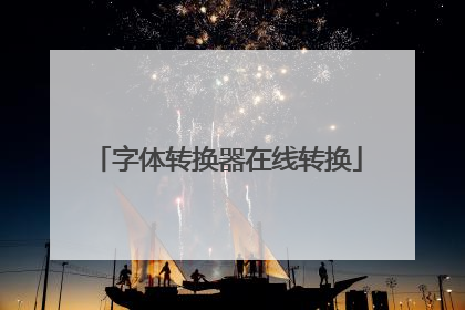 字体转换器在线转换