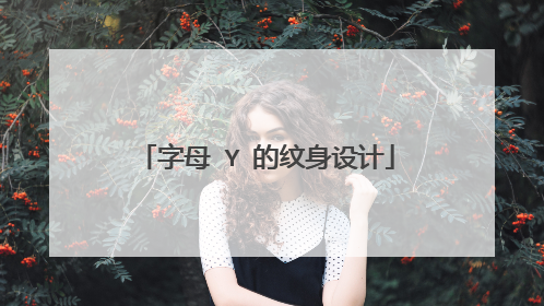 字母 Y 的纹身设计