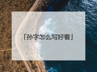 孙字怎么写好看