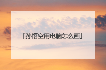 孙悟空用电脑怎么画