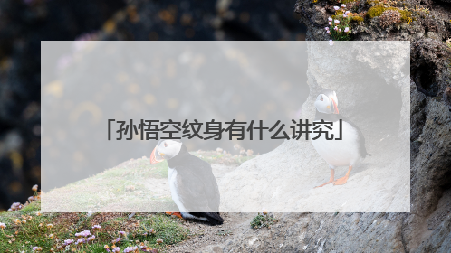 孙悟空纹身有什么讲究