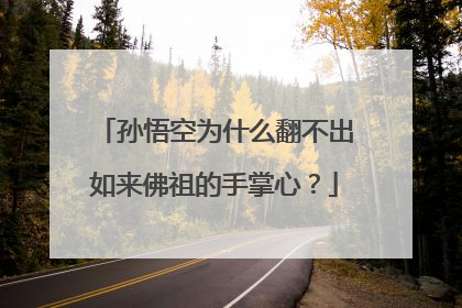 孙悟空为什么翻不出如来佛祖的手掌心？