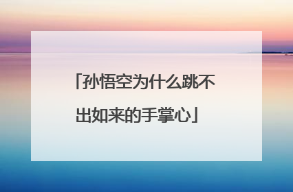 孙悟空为什么跳不出如来的手掌心