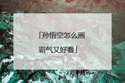 孙悟空怎么画霸气又好看