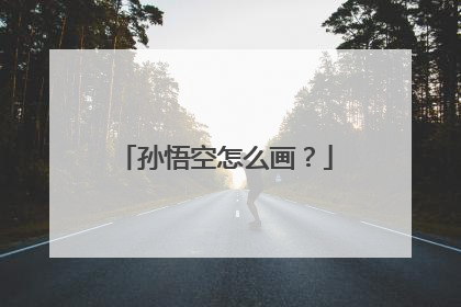 孙悟空怎么画？