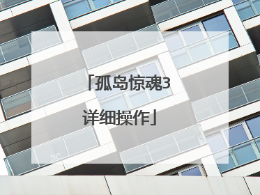 孤岛惊魂3详细操作