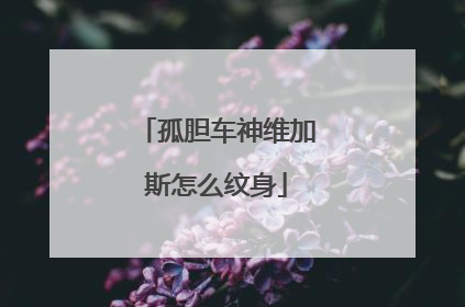 孤胆车神维加斯怎么纹身