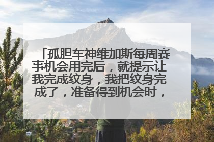 孤胆车神维加斯每周赛事机会用完后，就提示让我完成纹身，我把纹身完成了，准备得到机会时，还提示让我完