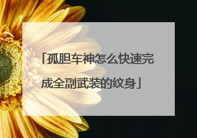 孤胆车神怎么快速完成全副武装的纹身