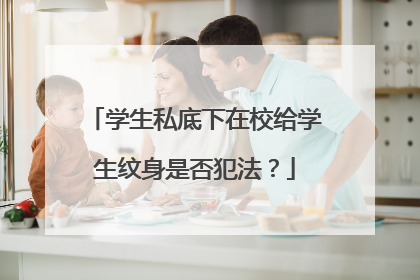 学生私底下在校给学生纹身是否犯法？
