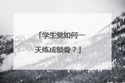 学生党如何一天练成锁骨？