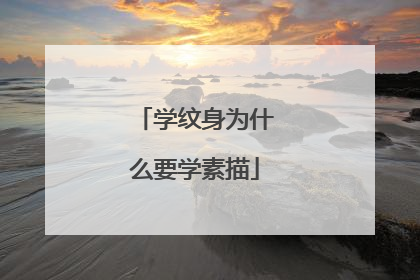 学纹身为什么要学素描