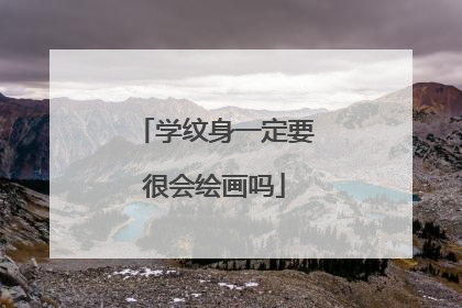 学纹身一定要很会绘画吗