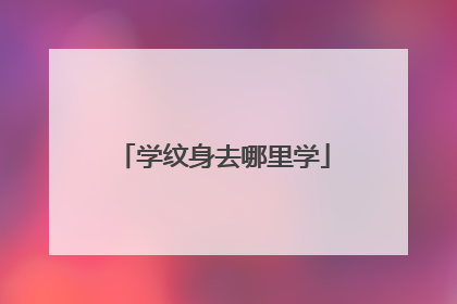 学纹身去哪里学