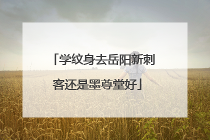 学纹身去岳阳新刺客还是墨尊堂好