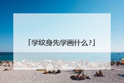 学纹身先学画什么?