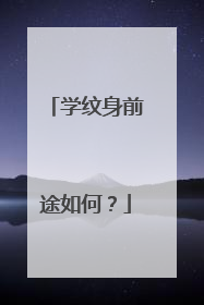 学纹身前途如何?