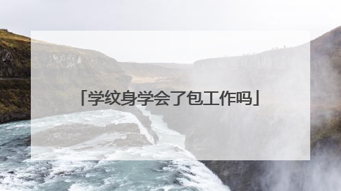 学纹身学会了包工作吗