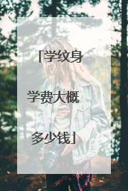 学纹身学费大概多少钱