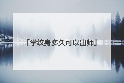 学纹身多久可以出师