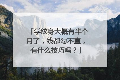 学纹身大概有半个月了，线都勾不直，有什么技巧吗？