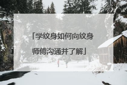 学纹身如何向纹身师傅沟通并了解