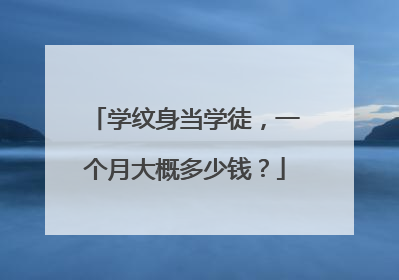 学纹身当学徒,一个月大概多少钱?