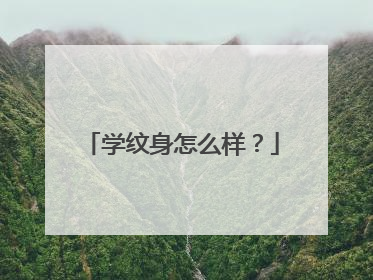 学纹身怎么样？