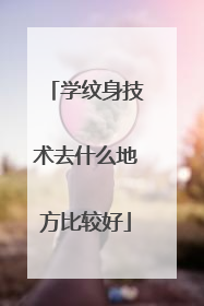 学纹身技术去什么地方比较好