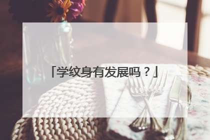 学纹身有发展吗?