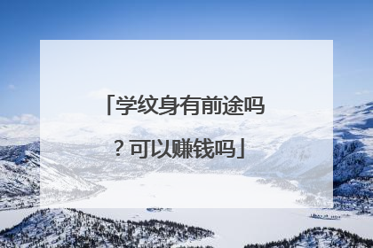 学纹身有前途吗?可以赚钱吗