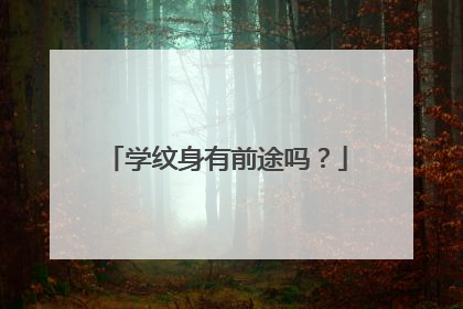 学纹身有前途吗？