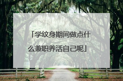 学纹身期间做点什么兼职养活自己呢