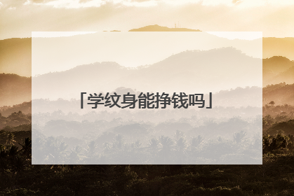 学纹身能挣钱吗