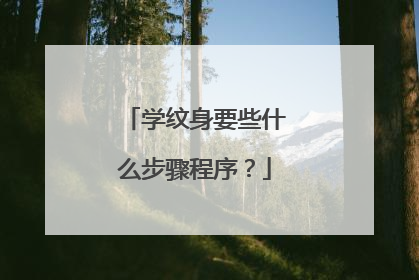 学纹身要些什么步骤程序?