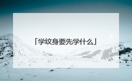 学纹身要先学什么